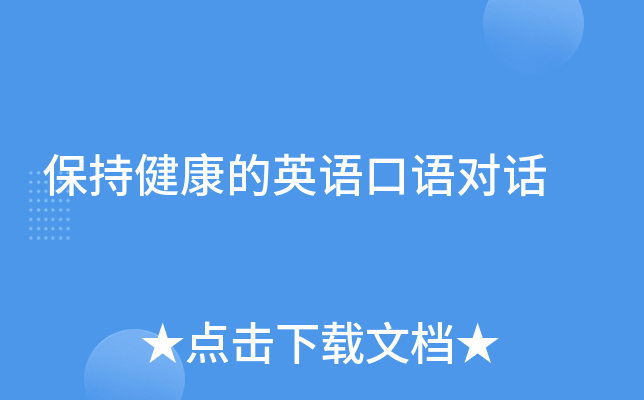 保持健康的英语口语对话