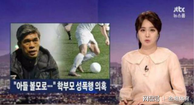 韩国人足球黑历史_韩国足球脏_韩国足球最黑暗时刻