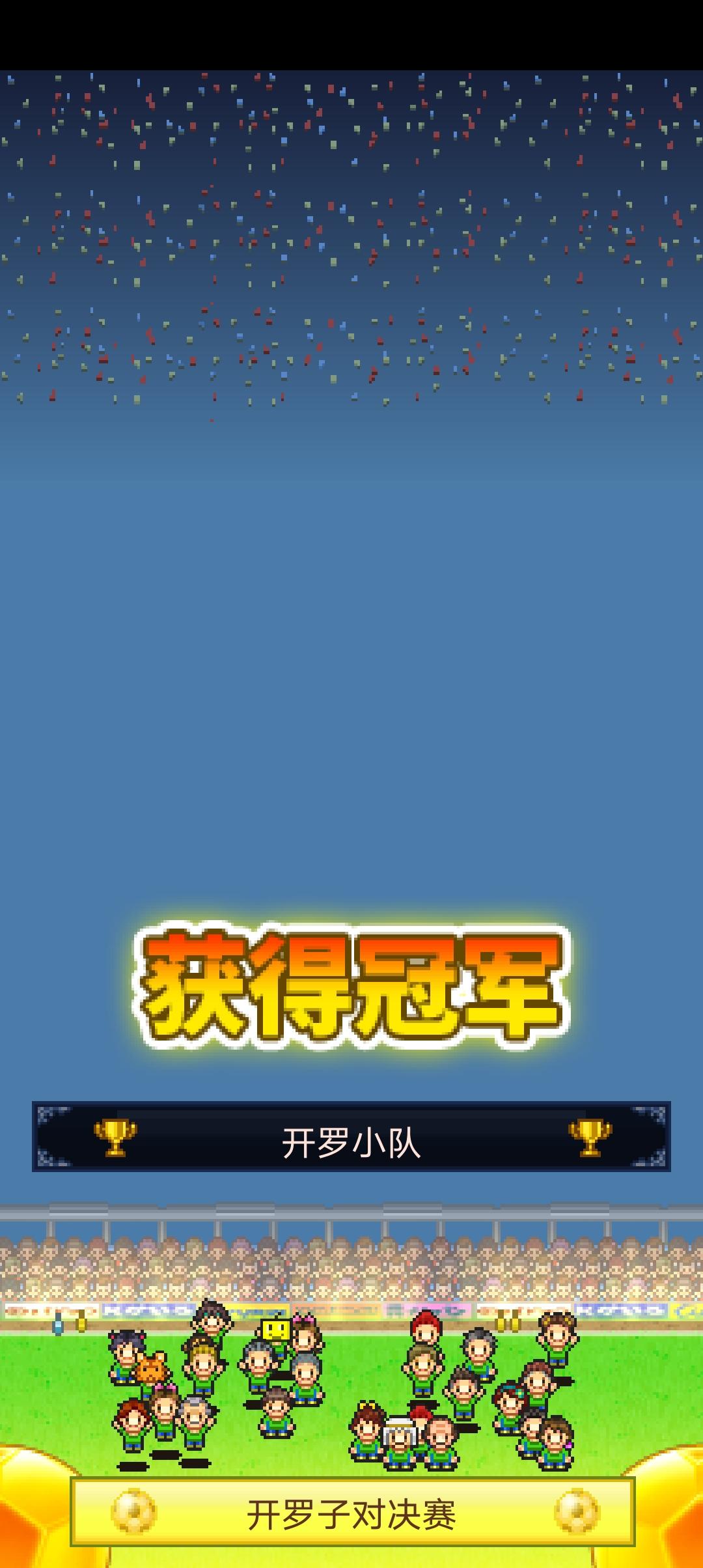 足球冠军游戏_足球冠军的成长下载_冠军足球发展下载