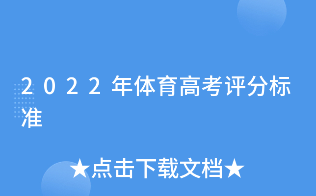2022年体育高考评分标准