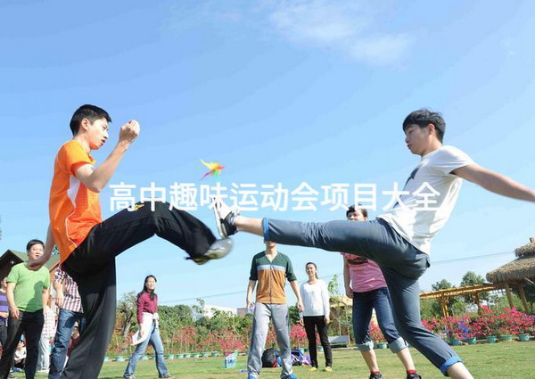高中趣味运动会项目大全_2