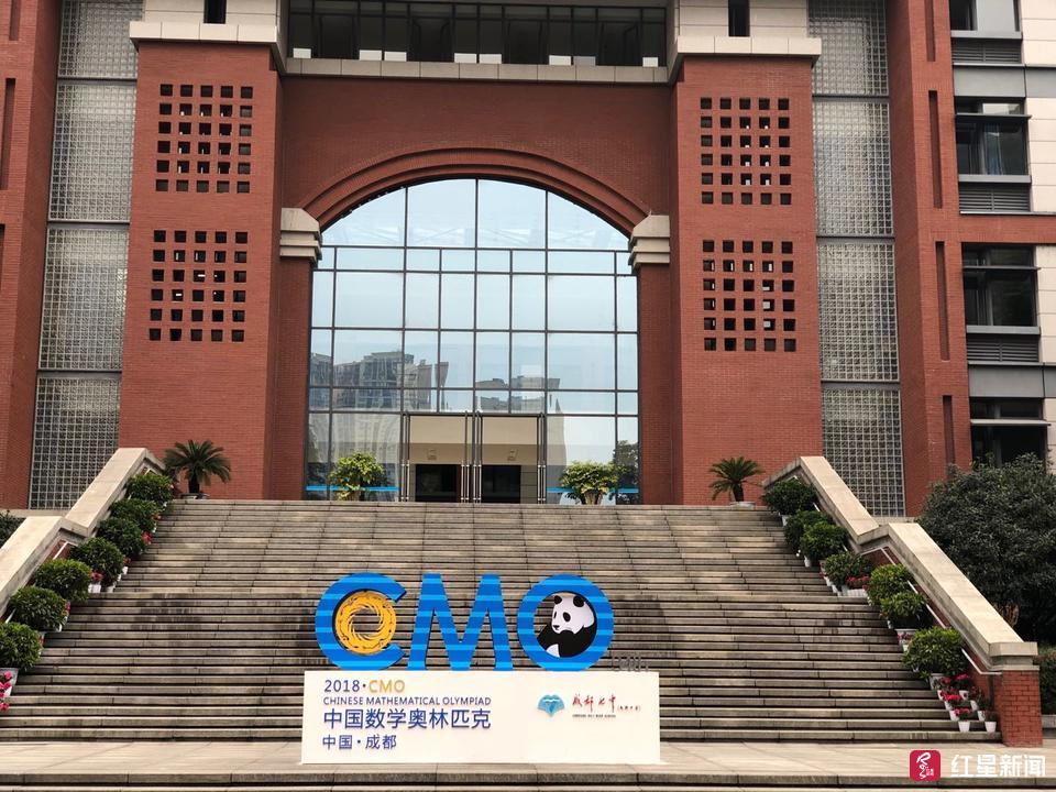 2018年中国数学奥林匹克在成都七中举办