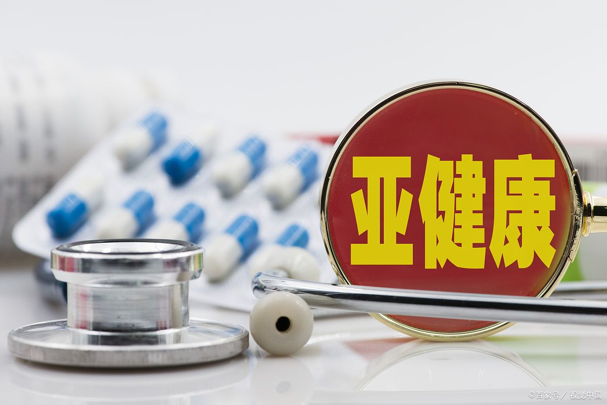 亚健康健康与疾病之间_亚健康健康与疾病之间_亚健康健康与疾病之间