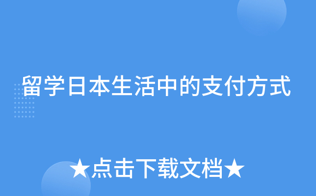 留学日本生活中的支付方式
