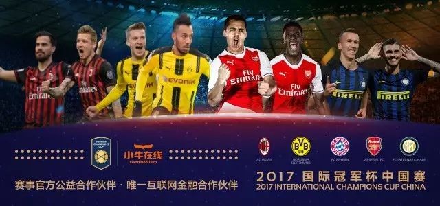 五华县儿童足球代表入选2017国际冠军杯