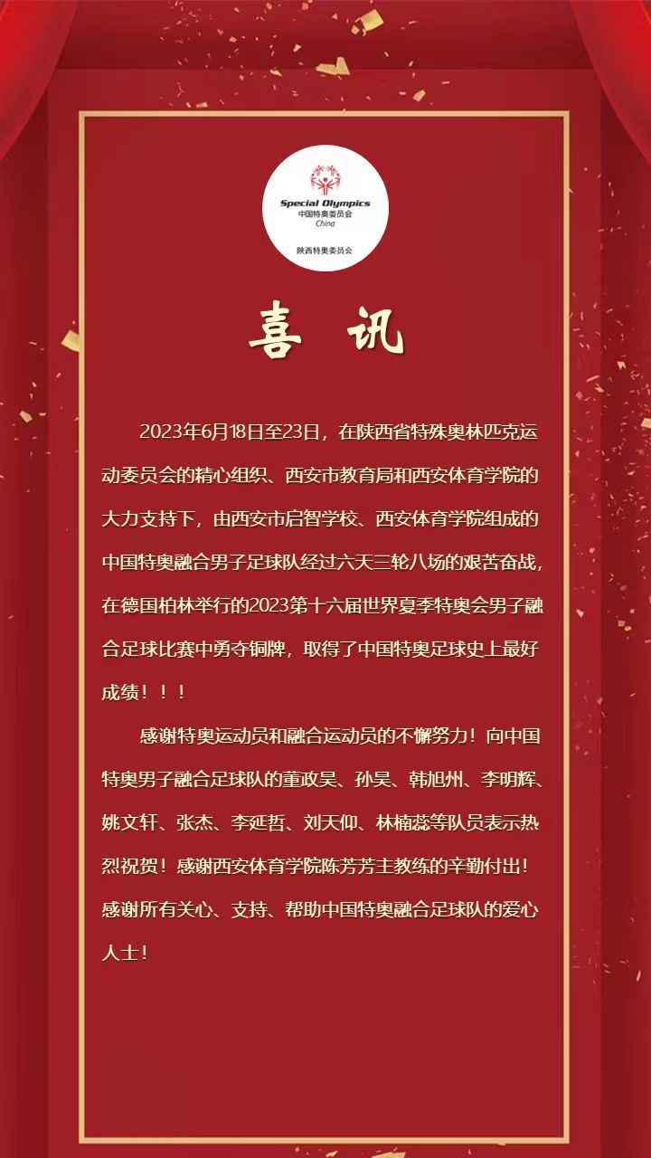 陕西特奥足球冠军_陕西特奥运动员_奥斯卡陕西足球运动员